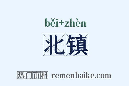 北镇是什么意思的图片